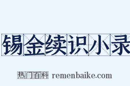 锡金续识小录是什么意思的图片